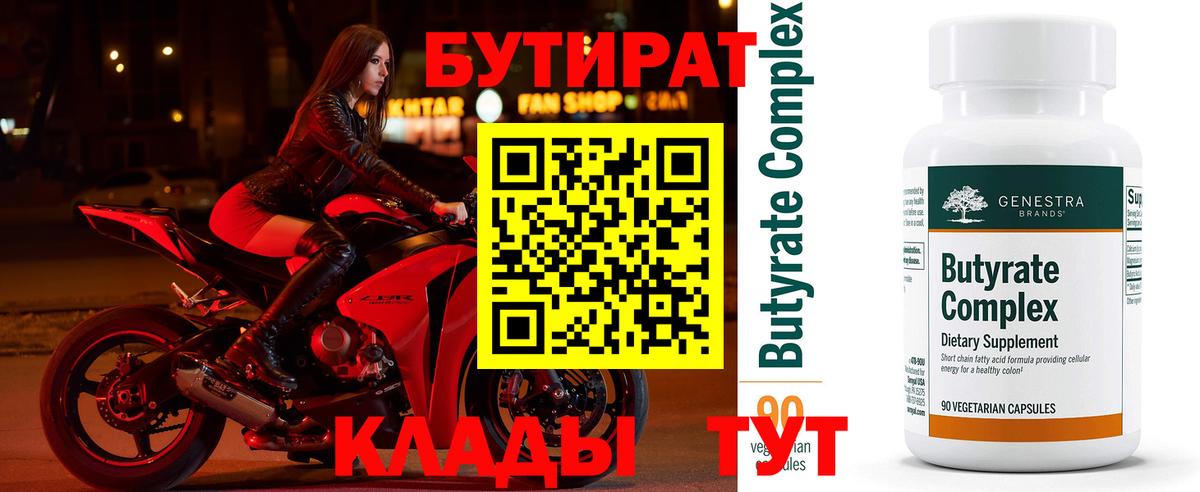 БУТИРАТ Butirat Тольятти