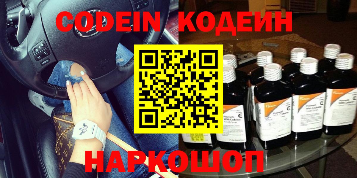 Codein напиток Lean (лин)  Кодеин Purple Drank  Вход с VPN  Тольятти 